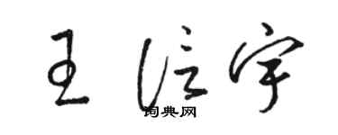 駱恆光王信宇草書個性簽名怎么寫