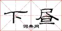 范連陞下晝隸書怎么寫