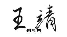 駱恆光王靖行書個性簽名怎么寫