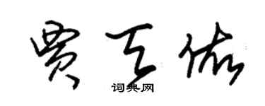 朱錫榮賈天佑草書個性簽名怎么寫