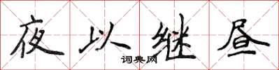 侯登峰夜以繼晝楷書怎么寫