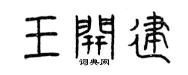 曾慶福王開建篆書個性簽名怎么寫