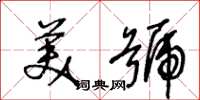 王冬齡美號草書怎么寫