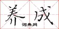 黃華生養成楷書怎么寫