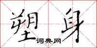 黃華生塑身楷書怎么寫