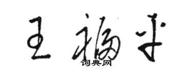 駱恆光王福平草書個性簽名怎么寫