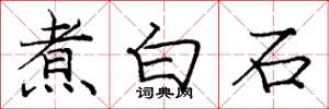 龐中華煮白石楷書怎么寫