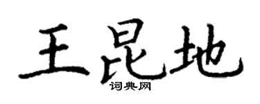 丁謙王昆地楷書個性簽名怎么寫
