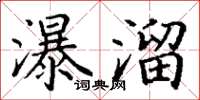 丁謙瀑溜楷書怎么寫