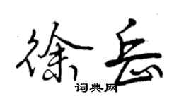 曾慶福徐岳行書個性簽名怎么寫