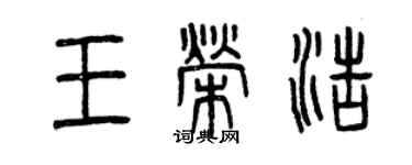 曾慶福王榮浩篆書個性簽名怎么寫