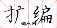 黃華生擴編楷書怎么寫