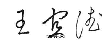 駱恆光王宜德草書個性簽名怎么寫