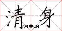 侯登峰清身楷書怎么寫