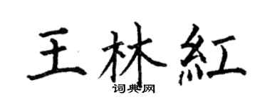 何伯昌王林紅楷書個性簽名怎么寫