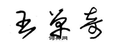 朱錫榮王單奇草書個性簽名怎么寫