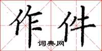 丁謙作件楷書怎么寫