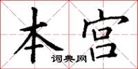 丁謙本宮楷書怎么寫