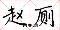 周炳元趙廁楷書怎么寫