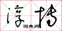 王冬齡淳博草書怎么寫