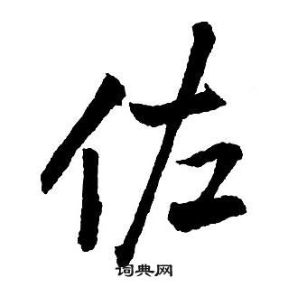 王鐸集字千字文中佐的寫法