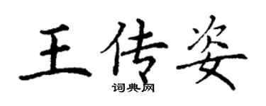 丁謙王傳姿楷書個性簽名怎么寫