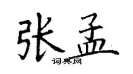 丁謙張孟楷書個性簽名怎么寫
