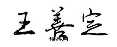 曾慶福王善定行書個性簽名怎么寫