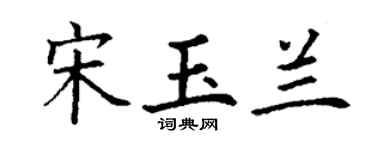 丁謙宋玉蘭楷書個性簽名怎么寫