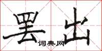 駱恆光罷出楷書怎么寫