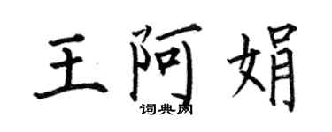 何伯昌王阿娟楷書個性簽名怎么寫