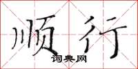 黃華生順行楷書怎么寫