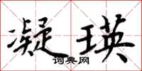 周炳元凝瑛楷書怎么寫