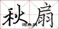駱恆光秋扇楷書怎么寫
