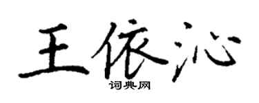 丁謙王依沁楷書個性簽名怎么寫