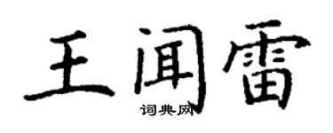 丁謙王聞雷楷書個性簽名怎么寫