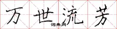 侯登峰萬世流芳楷書怎么寫