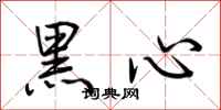 荊霄鵬黑心行書怎么寫