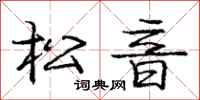 龐中華松音行書怎么寫