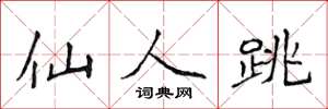 侯登峰仙人跳楷書怎么寫