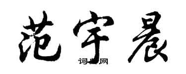 胡問遂范宇晨行書個性簽名怎么寫