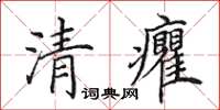 田英章清癯楷書怎么寫