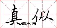 侯登峰真似楷書怎么寫