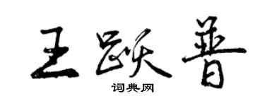曾慶福王躍普行書個性簽名怎么寫