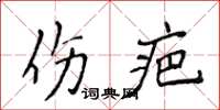侯登峰傷疤楷書怎么寫