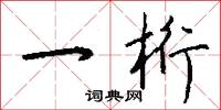 靦冒的意思_靦冒的解釋_國語詞典