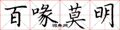 丁謙百喙莫明楷書怎么寫