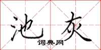 田英章池灰楷書怎么寫