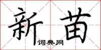 荊霄鵬新苗楷書怎么寫