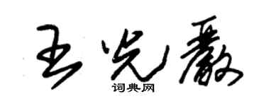 朱錫榮王光嚴草書個性簽名怎么寫
